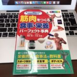 筋肉をつくる食事・栄養パーフェクト事典　表紙