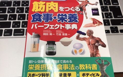 筋肉をつくる食事・栄養パーフェクト事典　表紙