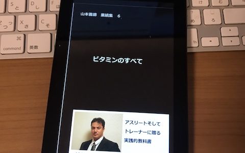 【書評】ビタミンのすべて: 山本義徳 業績集 6