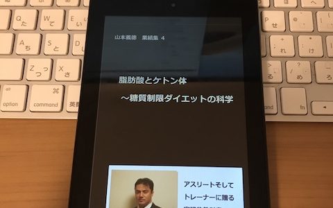 【書評】脂肪酸とケトン体　～糖質制限ダイエットの科学: 山本義徳 業績集 ４