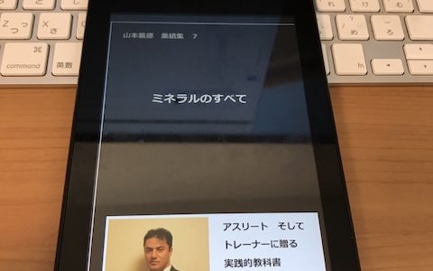 ミネラルのすべて: 山本義徳　業績集７ 山本義徳業績集 の表紙