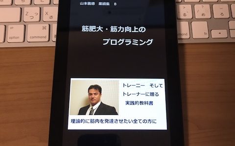 山本義徳　業績集８　筋肥大・筋力向上のプログラミングの表紙