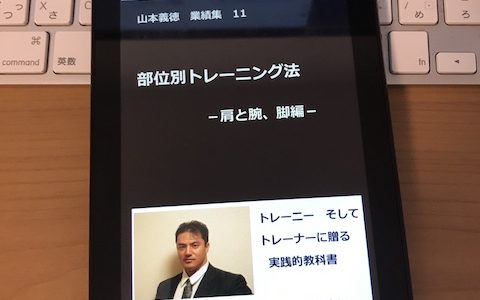 部位別トレーニング法－肩と腕、脚編－: 山本義徳 業績集 11