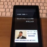 ウェイトトレーニングのテクニック: 山本義徳 業績集9 山本義徳業績集の表紙