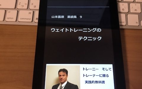 【書評】ウェイトトレーニングのテクニック: 山本義徳 業績集9