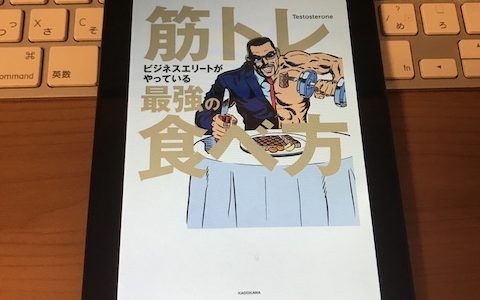 【書評】筋トレビジネスエリートがやっている最強の食べ方