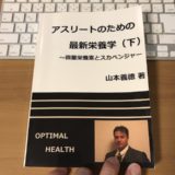 アスリートのための最新栄養学（下）の表紙