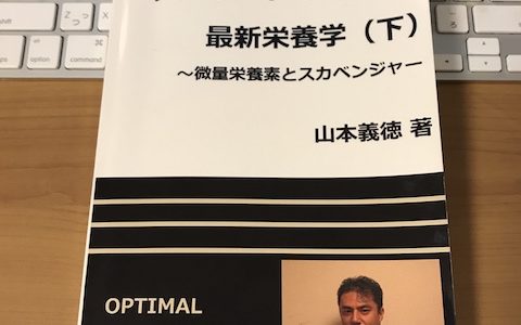 【書評】アスリートのための最新栄養学（下）