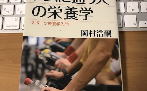 【書評】ジムに通う人の栄養学（スポーツ栄養学入門）