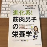 進化系！筋肉男子の栄養学の表紙