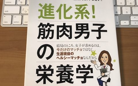 進化系！筋肉男子の栄養学の表紙