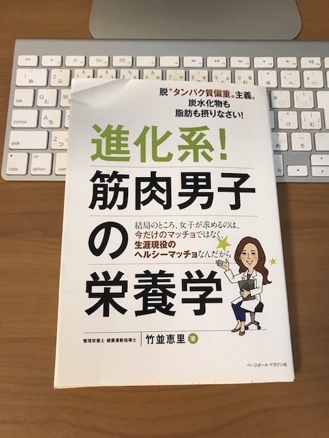 進化系！筋肉男子の栄養学の表紙