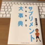 サプリメントまるわかり大辞典の表紙