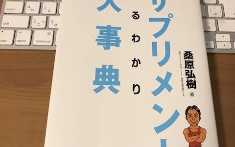 サプリメントまるわかり大辞典の表紙