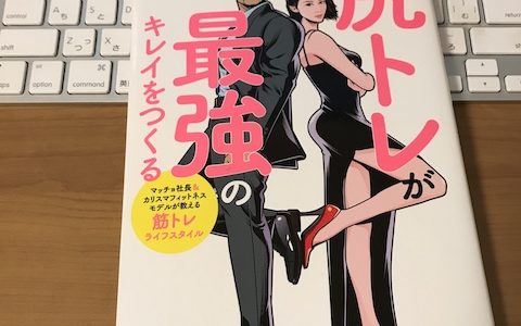 【書評】尻トレが最強のキレイをつくる