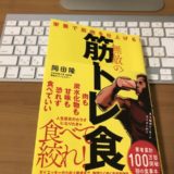 栄養で筋肉を仕上げる！無敵の筋トレ食の表紙