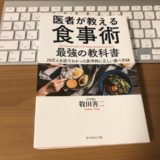 医者が教える食事術の表紙