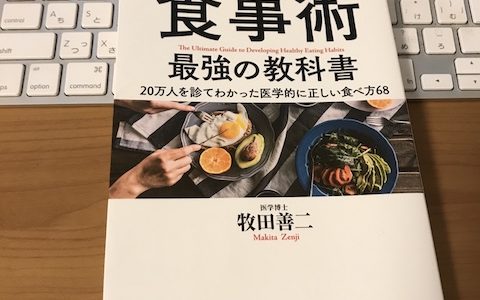 【書評】医者が教える食事術