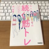 大人女子のための続く筋トレの表紙