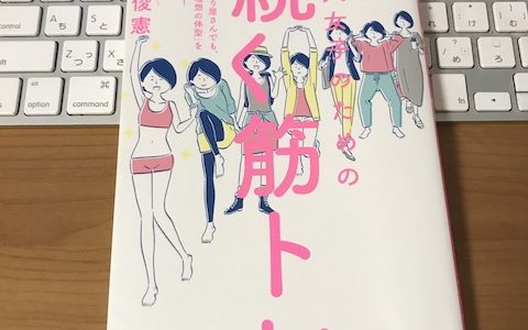 大人女子のための続く筋トレの表紙