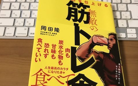 【書評】栄養で筋肉を仕上げる！無敵の筋トレ食