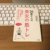 35歳からの美女の筋トレの表紙