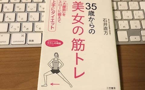 35歳からの美女の筋トレの表紙