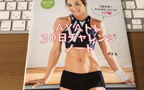 AYAトレ30日チャレンジノート表紙