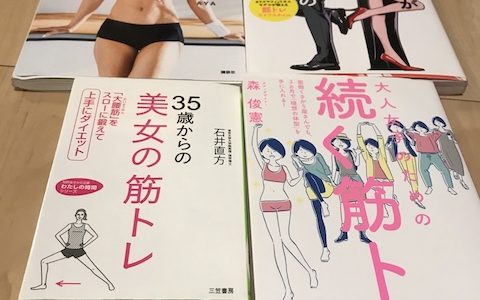 女性にオススメの筋トレ本４選！