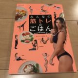 【書評】みんなの筋トレ&ごはん