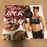 AYAごはんの表紙